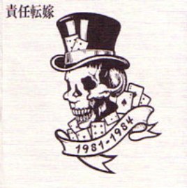 責任転嫁