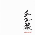 壬生狼