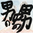 宮尾すすむと日本の社長