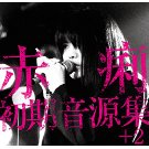 赤痢