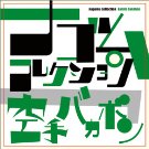 空手バカボン