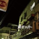 秘密ロッカー