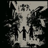 雷矢