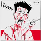 ばちかぶり