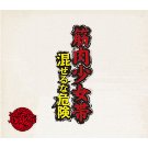 筋肉少女帯