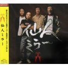 仙人ミラー