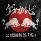 ゲタカルビ