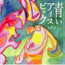 友川かずき