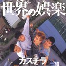 カステラ