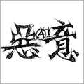 悪意
