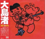 大島渚