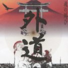 外道