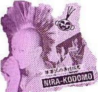 ニラ子供