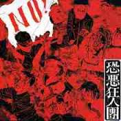 恐悪狂人団